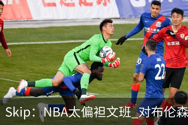 Skip：NBA太偏袒文班 对布伦森做出扎扎垫伦纳德脚的动作却没被吹